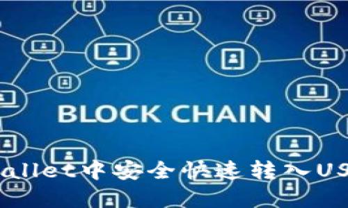 bialti如何在TPWallet中安全快速转入USDT：新手入门指南