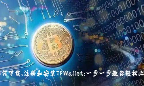 如何下载、注册和安装TPWallet：一步一步教你轻松上手