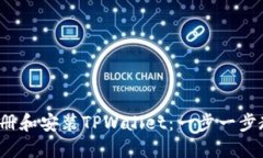 如何下载、注册和安装TPWallet：一步一步教你轻松