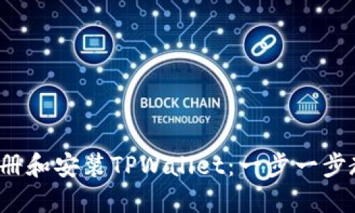 如何下载、注册和安装TPWallet：一步一步教你轻松上手