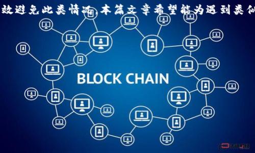   如何解决多签钱包中的币无法转出的难题？ / 

 guanjianci 多签, 钱包安全, 加密货币, 转账问题 /guanjianci 

一、引言
在加密货币世界中，安全性无疑是用户最为关心的议题之一。许多投资者选择多签钱包（Multisig Wallet）来增强其资金的安全性。这种钱包需要多个密钥才能完成一笔交易，这虽然能提供更高的安全性，但有时也可能导致资金无法转出的问题。本文将探讨如果您的资金被锁在多签钱包中，应该如何解决这个难题。

二、多签钱包的基本概念
多签钱包是一种安全协议，需要多个参与者的共同批准才能进行资金的转移。例如，一个三重签名钱包需要至少两个用户的确认才能完成交易。尽管这种机制增强了安全性，但如果其中一个参与者无法访问其密钥，或者由于任何原因无法参与，那么整个钱包中的资金将无法转移，这对用户而言无疑是一场噩梦。

三、导致无法转出资金的常见原因
1. **密钥丢失**：某个参与者不小心丢失了自己的私钥，导致无法签名并完成交易。
2. **参与者失联**：某个参与者可能因为个人原因不再参与项目，影响整个交易。
3. **技术问题**：有时候，软件或平台的问题可能导致交易执行失败。
4. **规则变更**：由于协议更新，可能导致旧的签名机制失效。

四、实用的解决方案
遇到以上情况，我们可以采取以下几种方式尝试解决问题。

h41. 寻找参与者/h4
如果可能，首先尝试联系失联的参与者。了解他们的情况，看是否可以恢复他们的访问。可以通过社交媒体、电子邮件或其他方式进行联系。有时候，仅仅是沟通不畅，问题就可以迎刃而解。

h42. 寻求技术支持/h4
如果确认密码丢失或者无法联系到参与者，可以寻求技术支持。例如，许多加密货币钱包和交易所都有专业的客户服务团队，可以提供帮助。

h43. 社区帮助/h4
加密货币社区通常是一个紧密的群体，用户可以在相关论坛、社交群组中寻求共鸣，寻找解决方案。或许有其他用户遇到过类似的问题，并成功解决了，这可能给你提供灵感和帮助。

h44. 使用助记词恢复/h4
如果你有助记词，可以尝试使用它们在其他权益钱包中恢复访问。务必确保助记词保管妥当，避免再次丢失。

五、案例分析
为了更具体地说明如何处理这种情况，我们来看看一个真实的案例。小王是一位热爱数字货币的投资者，他与朋友们共同使用一个多签钱包，设置了三重签名。在某个夏日的午后，当他们决定将收益转出时，发现钱款却无法转出。经过详细询问，发现其中一位参与者几天前生病住院，并忘记带上私钥。小王和另两位参与者都曾尝试联系这位朋友，但没有得到回应。

在这种情况下，小王和两位参与者决定寻求技术支持。他们联系了多签钱包的客户服务团队，咨询是否有任何方式可以重新获得访问权限。幸运的是，客户服务团队提供了一些选项方案，甚至包括对涉及银行账户的情况进行调整。

六、预防措施
为了避免未来遇到类似的问题，用户可以采取以下预防措施：

h41. 定期检查参与者状态/h4
定期和参与者沟通，确保大家在同一条沟通线上，这样一旦问题发生，他们能及时得到通知。

h42. 备份密钥与助记词/h4
将每个私钥和助记词进行妥善保管，尤其是与他人联署的密钥。考虑使用实体信封、保险柜等方式进行备份。

h43. 使用更灵活的钱包方案/h4
选择一些灵活度更高的多签钱包，甚至是在钱包中设置时间锁，确保即使有人失联，其他人仍有机会能够转出资金。

七、总结
尽管多签钱包为资金安全提供了高水平的保护，但在实际操作中，缺乏关注和管理可能导致资金被锁住。通过定期检查、良好的沟通以及应急准备，用户可以有效避免此类情况。本篇文章希望能为遇到类似问题的用户提供一些实用的解决方法和经验分享。 

八、附录：相关资源
以下是一些与多签钱包和加密货币安全性相关的资源：
- a href=