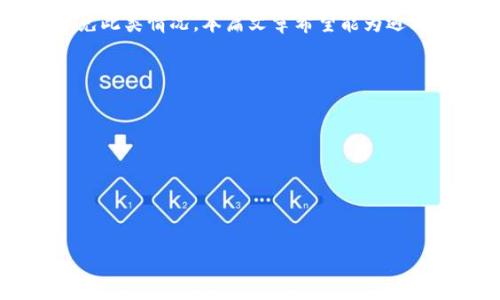   如何解决多签钱包中的币无法转出的难题？ / 

 guanjianci 多签, 钱包安全, 加密货币, 转账问题 /guanjianci 

一、引言
在加密货币世界中，安全性无疑是用户最为关心的议题之一。许多投资者选择多签钱包（Multisig Wallet）来增强其资金的安全性。这种钱包需要多个密钥才能完成一笔交易，这虽然能提供更高的安全性，但有时也可能导致资金无法转出的问题。本文将探讨如果您的资金被锁在多签钱包中，应该如何解决这个难题。

二、多签钱包的基本概念
多签钱包是一种安全协议，需要多个参与者的共同批准才能进行资金的转移。例如，一个三重签名钱包需要至少两个用户的确认才能完成交易。尽管这种机制增强了安全性，但如果其中一个参与者无法访问其密钥，或者由于任何原因无法参与，那么整个钱包中的资金将无法转移，这对用户而言无疑是一场噩梦。

三、导致无法转出资金的常见原因
1. **密钥丢失**：某个参与者不小心丢失了自己的私钥，导致无法签名并完成交易。
2. **参与者失联**：某个参与者可能因为个人原因不再参与项目，影响整个交易。
3. **技术问题**：有时候，软件或平台的问题可能导致交易执行失败。
4. **规则变更**：由于协议更新，可能导致旧的签名机制失效。

四、实用的解决方案
遇到以上情况，我们可以采取以下几种方式尝试解决问题。

h41. 寻找参与者/h4
如果可能，首先尝试联系失联的参与者。了解他们的情况，看是否可以恢复他们的访问。可以通过社交媒体、电子邮件或其他方式进行联系。有时候，仅仅是沟通不畅，问题就可以迎刃而解。

h42. 寻求技术支持/h4
如果确认密码丢失或者无法联系到参与者，可以寻求技术支持。例如，许多加密货币钱包和交易所都有专业的客户服务团队，可以提供帮助。

h43. 社区帮助/h4
加密货币社区通常是一个紧密的群体，用户可以在相关论坛、社交群组中寻求共鸣，寻找解决方案。或许有其他用户遇到过类似的问题，并成功解决了，这可能给你提供灵感和帮助。

h44. 使用助记词恢复/h4
如果你有助记词，可以尝试使用它们在其他权益钱包中恢复访问。务必确保助记词保管妥当，避免再次丢失。

五、案例分析
为了更具体地说明如何处理这种情况，我们来看看一个真实的案例。小王是一位热爱数字货币的投资者，他与朋友们共同使用一个多签钱包，设置了三重签名。在某个夏日的午后，当他们决定将收益转出时，发现钱款却无法转出。经过详细询问，发现其中一位参与者几天前生病住院，并忘记带上私钥。小王和另两位参与者都曾尝试联系这位朋友，但没有得到回应。

在这种情况下，小王和两位参与者决定寻求技术支持。他们联系了多签钱包的客户服务团队，咨询是否有任何方式可以重新获得访问权限。幸运的是，客户服务团队提供了一些选项方案，甚至包括对涉及银行账户的情况进行调整。

六、预防措施
为了避免未来遇到类似的问题，用户可以采取以下预防措施：

h41. 定期检查参与者状态/h4
定期和参与者沟通，确保大家在同一条沟通线上，这样一旦问题发生，他们能及时得到通知。

h42. 备份密钥与助记词/h4
将每个私钥和助记词进行妥善保管，尤其是与他人联署的密钥。考虑使用实体信封、保险柜等方式进行备份。

h43. 使用更灵活的钱包方案/h4
选择一些灵活度更高的多签钱包，甚至是在钱包中设置时间锁，确保即使有人失联，其他人仍有机会能够转出资金。

七、总结
尽管多签钱包为资金安全提供了高水平的保护，但在实际操作中，缺乏关注和管理可能导致资金被锁住。通过定期检查、良好的沟通以及应急准备，用户可以有效避免此类情况。本篇文章希望能为遇到类似问题的用户提供一些实用的解决方法和经验分享。 

八、附录：相关资源
以下是一些与多签钱包和加密货币安全性相关的资源：
- a href=