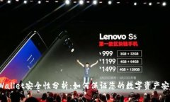 TPWallet安全性分析：如何保证您的数字资产安全？