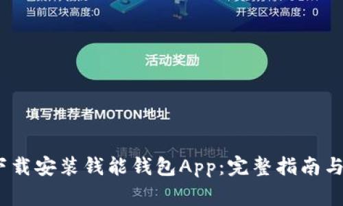 如何在iOS上下载安装钱能钱包App：完整指南与常见问题解答