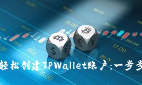 如何轻松创建TPWallet账户：一步步指南