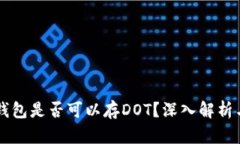 以太坊冷钱包是否可以存DOT？深入解析与操作指