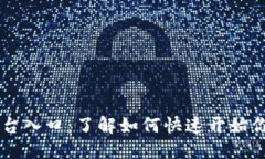 Coinbase交易平台入口：了解如何快速开始你的加密