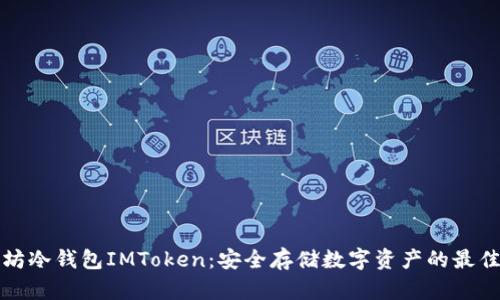 以太坊冷钱包IMToken：安全存储数字资产的最佳选择