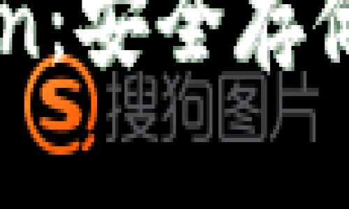 以太坊冷钱包IMToken：安全存储数字资产的最佳选择