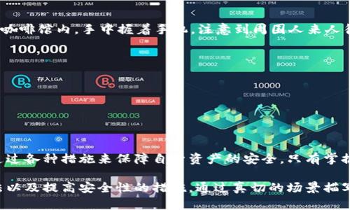 由于您的问题涉及到区块链及数字资产领域，我将为您提供一个针对“tpwallet授权会被盗吗”这一主题构建的完整结构，包括、关键词和内容大纲。

tpwallet授权安全吗？如何防止数字资产被盗的最佳实践
tpwallet, 数字资产安全, 钱包盗窃, 防盗措施/guanjianci

引言
在数字货币逐渐被大众接受的今天，越来越多的人开始使用数字钱包来管理他们的资产。而tpwallet作为一种流行的数字钱包，其安全性引起了许多用户的关注。本文将探讨tpwallet授权的安全性，并提供防止盗窃的有效方法。

什么是tpwallet？
tpwallet是一种多功能的数字钱包，支持多种加密货币。它为用户提供了便捷的资产管理、交易以及资产监控功能。通过tpwallet，用户可以轻松地进行资产转账、兑换和存储，同时享受较高的安全保障。

tpwallet的授权机制
tpwallet的授权机制是保障用户资产安全的重要环节。用户在使用钱包之前，需要进行身份验证与授权。这个过程虽然防止了未经授权的访问，但如果用户不小心泄露了授权信息，资产依然面临风险。

常见的盗窃方法
在数字资产的世界中，盗窃事件时有发生。常见的盗窃方法包括：
ul
    li钓鱼攻击：黑客伪装成合法网站，诱导用户输入私钥或密码。/li
    li恶意软件：用户设备上安装恶意软件，窃取用户信息。/li
    li社交工程：通过欺骗手段获取用户的授权信息。/li
/ul

tpwallet授权被盗的风险分析
虽然tpwallet本身提供了较高的安全性，但如果用户在授权过程中不谨慎，依然可能面临资产被盗的风险。例如，用户在分享自己的mnemonic seed（助记词）或私钥的时候，如果对方是黑客，用户的资产将会受到威胁。

如何提高tpwallet的安全性
为了确保数字资产的安全，用户可以采取以下措施：
ul
    li启用双重验证：双重验证可以为账户增加一道防线，有效降低黑客盗取账户的风险。/li
    li定期更换密码：定期更新密码能够降低密码被破解的机会。/li
    li避免公众Wi-Fi：尽量不要在不安全的网络环境下进行交易。/li
    li使用冷钱包：对于长期存储的加密资产，建议使用冷钱包，进一步提高安全性。/li
/ul

安全的授权和交易场景
在实际使用中，用户应该了解安全的授权和交易场景。例如，在一个阳光明媚的午后，您坐在咖啡馆内，手中握着手机，注意到周围人来人往。这时，您打算使用tpwallet进行一次小额转账。此时应确保：
ul
    li保证网络连接的安全性，尽量使用手机数据而非公共Wi-Fi。/li
    li在进行确认之前，仔细核对转账信息。/li
    li确保没有人站在您身后窥视手机屏幕。/li
/ul
这些小细节都能有效地提高您的交易安全性。

结论
虽然tpwallet提供了相对安全的数字资产管理方案，但用户在使用时依然需要提高警惕，通过各种措施来保障自身资产的安全。只有掌握了这些防护技巧，您才能在数字货币的世界中更加从容自信，享受其中的乐趣。

上述结构提供了关于tpwallet授权安全性的详细探讨，内容涵盖了安全风险、常见盗窃手法以及提高安全性的措施。通过真切的场景描写和具体的细节描述，力求让读者感受到真实的情境，从而提升文本的趣味性和可读性。