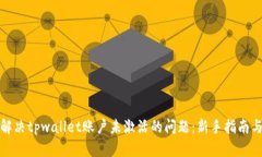 如何解决tpwallet账户未激活的问题：新手指南与技