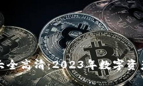 库神冷钱包图片大全高清：2023年数字资产安全的最佳选择