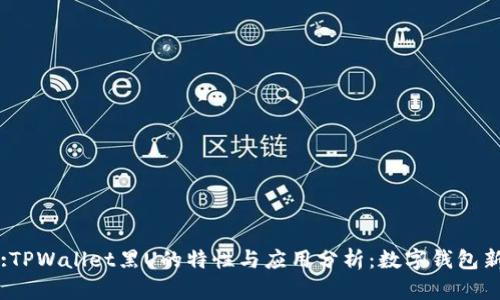 Title:TPWallet黑U的特性与应用分析：数字钱包新趋势