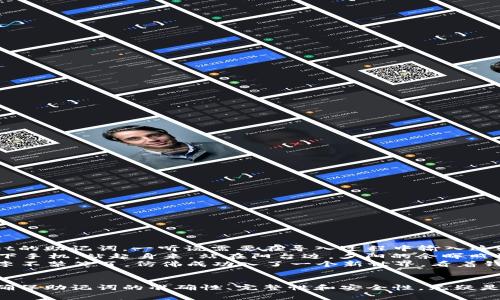 jiaotiTPWallet助记词导入错误的解决方法与注意事项/jiaoti
TPWallet, 助记词, 导入错误, 加密钱包/guanjianci

导入TPWallet助记词的概述
在数字货币热潮中，TPWallet凭借其简单易用和安全性高的特点成为了很多用户的首选钱包。当我们首次使用TPWallet时，通常会生成助记词以备份账户。助记词是一串便于人记忆的单词，它们共同构成了私钥，保障了用户资金的安全。然而，有时在导入助记词时，用户可能会遇到“导入错误”的提示。这时候，我们需要了解一些相关的信息和注意事项，以便更好地解决这一问题。

常见的助记词导入错误原因
在导入TPWallet助记词的过程中，常见的错误主要有以下几种：
ul
    listrong助记词不完整：/strong助记词通常由12个、15个、18个、21个或24个单词组成。如果用户在导入时忘记输入某个单词，系统将无法识别，导致导入错误。/li
    listrong单词拼写错误：/strong助记词中的每一个单词都需精确无误。如果拼写错误，或使用了不在词汇表中的单词，都会导致无法成功导入。/li
    listrong单词顺序错误：/strong助记词的顺序是极其重要的，输入的单词顺序如果不符合Wallet生成的顺序，导入也会失败。/li
    listrong钱包版本不兼容：/strong不同的加密钱包可能会有自己特定的助记词生成方式，用户需确认所用的助记词是专属于TPWallet的。/li
/ul

如何正确导入助记词
在明白了常见错误之后，用户可以按照以下步骤来较为顺利地导入助记词：
ol
    listrong确保助记词完整：/strong在导入之前，检查所持有的助记词是否完整，确认单词数量及拼写无误。/li
    listrong进入TPWallet界面：/strong打开TPWallet应用，选择“导入钱包”选项，并选择“助记词”作为导入方式。/li
    listrong逐一输入助记词：/strong将助记词按生成的顺序逐一输入，注意保持单词之间有空格，且拼写正确。/li
    listrong确认导入：/strong输入完成后，如果没有提示错误信息，便可点击“确认”，到此就完成了助记词的导入。/li
/ol

处理导入错误的策略
如果你在导入过程中遇到错误，可以尝试以下几种解决策略：
ul
    listrong重试导入：/strong根据出现的错误提示，逐步检查并修改助记词后再次尝试导入。/li
    listrong寻求社区帮助：/strong有时其他用户可能遇到过相同的问题，并且会在社区论坛中分享其解决方案。/li
    listrong咨询客服支持：/strong如果仍未能解决，可以联系TPWallet的客户支持团队，寻求专业帮助。/li
/ul

增强钱包安全性的最佳实践
助记词是保护数字资产的重要工具，用户需要时刻保证其安全。以下是一些提升安全性的建议：
ul
    listrong定期更改助记词：/strong尽量保持钱包的助记词不变，但如果有泄露风险，及时更新助记词以保护资金安全。/li
    listrong使用冷钱包或硬件钱包：/strong对于大量或长期存放的数字资产，考虑使用冷钱包（离线钱包）或硬件钱包，以防止黑客攻击。/li
    listrong避免在公共Wi-Fi下操作：/strong在不安全的网络环境下进行重要操作时，风险较高，尽量选择安全的网络连接进行导入或交易。/li
/ul

具体场景中的小故事
在某个晴朗的午后，小李坐在阳光洒下的阳台上，手里紧握着他的手机。随着加密货币市场的持续火热，他终于决定加入这一浪潮。小李手中握着的是他所购买TPWallet的助记词，一听说需要在导入过程中输入这些单词，他的心中不免有些忐忑。为了确保安全，他特意将助记词写在一张纸上，放置在书桌的抽屉里，生怕自己不小心一不小心就丢失了。
经过不断地尝试，小李在导入助记词的时候，不小心输错了单词的拼写。望着屏幕上不断跳出的“导入错误”提示，他的心情从兴奋到紧张，仿佛在等待着一场裁决。他放下手机，站起身来，站在阳台边，夕阳的余晖照耀着他沉思的脸庞。经过一番思考后，他决定查看手写的助记词，逐个字比对。终于，他找到了错误的拼写，心中的悬念也随之解除。
再次回到手机前，当他准确地输入每一个单词的顺序时，那一瞬间心跳如擂鼓，迫不及待地按下了“确认”按钮。屏幕静默了一瞬，随后跳出界面显示“钱包导入成功”。小李不禁笑了，仿佛成功入了一个新世界，看着钱包上的余额，未来充满期待。

总结与展望
TPWallet作为一个便利且安全的数字货币钱包，给用户提供了较好的使用体验。通过正确导入助记词，可以有效地管理数字资产，然而我们也需警惕可能存在的隐患。确保助记词的准确性、完整性和安全性，无疑是每个用户都必须承担的责任。在这个快速发展的科技浪潮中，愿每个用户都能找到适合自己的数字资产管理方式，保护好自己的财产安全。
