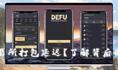 tpwallet转账交易所打包延迟