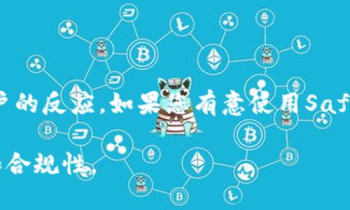 关于“SafePal是否合法合规”的问题，以下是一些重要的考虑因素和分析：

### 一、SafePal的背景与概述

SafePal是一家加密货币钱包和资产管理平台，致力于提供安全和便捷的数字资产管理服务。自2018年成立以来，SafePal逐渐在加密市场中获得了关注，其产品包括硬件钱包、软件钱包以及相关的资产管理工具。

### 二、合法合规性的考量

1. **法律环境的变化**  
   加密货币相关的法律法规因国家和地区而异。SafePal作为一个国际平台，需遵循其运营所在国和用户所在国的相关法律法规。例如，在某些国家，交易所和钱包服务提供商需在金融监管机构注册并获取相应许可。

2. **KYC/AML政策**  
   合规的加密货币平台通常要求用户进行身份验证，即KYC（了解你的客户）和AML（反洗钱）程序。SafePal是否对用户进行这些验证，将直接影响其合规性。如果存在合理的KYC流程，那么SafePal可能会被视为合规的平台。

3. **数据保护与用户隐私**  
   随着GDPR等数据保护法规的实施，平台必须采取措施确保用户数据的安全和隐私。如果SafePal能有效保护用户信息，并遵循当地的数据保护法律，它的合法性将得以提升。

### 三、用户反馈与市场反应

1. **用户评价**  
   SafePal在用户中的评价也能反映其合规性与合法性。用户的正面反馈可能意味着该平台在交易安全、资金存取、客户服务等方面符合预期。

2. **监管机构的态度**  
   观察监管机构对SafePal的态度和行为也是重要的。如果没有接到重大投诉或处罚，可能表明其在合法性方面较为稳妥。

### 四、结论

综合来看，SafePal的合法性和合规性取决于其遵循的法律法规、用户数据保护措施及市场和用户的反应。如果您有意使用SafePal服务，建议仔细阅读其用户协议和隐私政策，并确保您所在地区的法律允许使用该平台。

不过，随着市场环境的变化，建议用户时刻关注相关政策和法规的更新，以确保自己的投资安全和合规性。