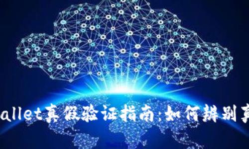 TPWallet真假验证指南：如何辨别真伪？