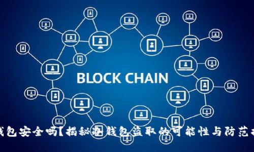 冷钱包安全吗？揭秘冷钱包盗取的可能性与防范措施