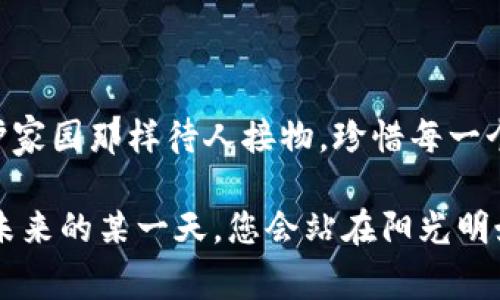   如何顺利注册HTC冷钱包？解决常见问题与实用技巧 /  

 guanjianci HTC冷钱包, 加密货币, 钱包注册, 冷钱包问题 / guanjianci 

引言
在数字货币热潮席卷全球的今天，安全地储存和管理加密资产显得尤为重要。HTC冷钱包作为一种新兴的硬件钱包选择，因其安全性和便携性受到越来越多用户的青睐。然而，许多用户在注册过程中会遇到一些困难。本文将为您详细解答HTC冷钱包的注册问题，并分享一些实用技巧，帮助您顺利开启数字资产的保护之旅。

一、HTC冷钱包的基础知识
在深入注册过程中之前，我们先来了解一下HTC冷钱包的基本概念。HTC冷钱包是专门设计用于加密货币的安全存储设备，其工作原理是将私钥离线储存，避免被黑客攻击或网络盗窃。与传统热钱包相比，冷钱包的安全性更高，然而使用过程中必须掌握一定的方法和技巧。

二、注册HTC冷钱包的步骤
h41. 准备工作/h4
在开始注册之前，确保您拥有一台连接网络的智能手机或电脑，以及可用的HTC设备。推荐使用最新版本的HTC硬件，以保证兼容性和安全性。阳光透过窗帘，洒在桌上的HTC冷钱包上，似乎在提醒您着手进行这场数字资产的保护行动。

h42. 下载HTC官方应用/h4
首先，访问HTC官方网站或者应用商店，下载HTC钱包应用。确保从官方渠道下载，以免连接到不安全的第三方应用。应用下载后，打开它，您将看到一个用户友好的界面，含有各种功能模块，仿佛在邀您进入数字资产的安全港湾。

h43. 创建新账户/h4
在应用主界面，选择“创建新账户”。系统会提示您设置一个强密码，确保您能够有效保护该账户的安全。您可以把自己最喜欢的数字和字母组合成密码，比如“Sunshine@123”。同时，确保将您的密码记录在一个安全的地方，保护好它就像您保护自己的财产一样。

h44. 验证身份信息/h4
根据HTC的要求，您可能需要通过电子邮件或手机验证码进行身份验证。这一步骤不仅是安全措施，也是确保您是真正账户的拥有者。接收到验证码后，按照指示输入即可。此时，您可能会听到手机的消息提示声，如同迎来了新生的喜悦。

h45. 备份助记词/h4
在设置阶段，系统将提供一组助记词，确保您将其妥善保存。该助记词相当于您钱包的“钥匙”，一旦丢失，您的资产将无法找回。试着将它们写在纸上，放置在一个安全的地方，或许在老旧的抽屉中，伴随那些未曾开启的回忆。

h46. 完成注册/h4
完成以上步骤后，您就可以正式使用HTC冷钱包了。此时，您可以开始转入数字资产，进行投资或者保存，并感受到伫立于城市灯火阑珊处的宁静与快乐。

三、常见问题解答
h41. 为什么我无法收到验证邮件或验证码？/h4
这通常与网络连接、邮件设置或手机号码有关。确保您已连接到可靠的网络。尝试重新发送验证邮件或验证码。如果问题依然存在，可以联系HTC客服；他们将乐意为您解答疑问。

h42. 助记词丢失后该怎么办？/h4
助记词一旦丢失，获取钱包中的资产几乎是不可能的。因此，在注册时要特别认真，小心保存，请不要以任何理由将其遗忘。在生活中，也许您会发现像“阳光、月影、湖水”这类形象的词汇更容易记住，可以尝试在助记词中加以使用。

h43. 注册后如何确保钱包的安全性？/h4
为了增强安全性，建议您定期更改密码，不要将密码分享给他人。此外，也可以启用双重验证功能，这将为您的钱包增加一层保护。

四、实用技巧与总结
在注册HTC冷钱包时，细节与步骤相辅相成，推动着您的资产在安全的港湾中安稳成长。穿越这个数字化的时代，加强安全意识至关重要。要像守护家园那样待人接物，珍惜每一个长长的助记词，保持警觉，不留下任何可以被别有用心者利用的隐患。

虽然HTC冷钱包的注册过程可能会有一些挑战，但只要您耐心地逐步完成每一个步骤，就可以在安全的环境中享受加密货币带来的乐趣。也许在未来的某一天，您会站在阳光明媚的阳台上，手握着数字资产的财富，心中充满无尽的可能性。