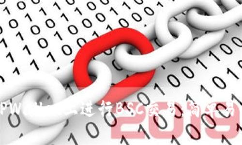 如何在TPWallet上进行BSC交易：简单易懂的指南