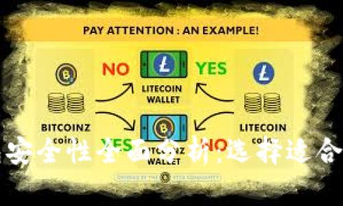 狗狗币冷钱包安全性全面分析：选择适合你的最佳方案