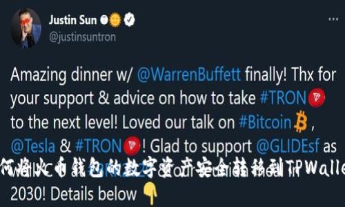 如何将火币钱包的数字资产安全转移到TPWallet？
