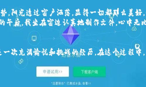   如何制作波卡币冷钱包：一步一步的详细指南 / 

 guanjianci 波卡币, 冷钱包, 数字货币, 钱包制作 /guanjianci 

引言
在数字货币的世界中，安全始终是亘古不变的主题。对于波卡币（Polkadot）投资者来说，冷钱包是保护资产的重要工具。冷钱包不仅能提高安全性，还能减少在线攻击的风险。本文将提供一个详细的指南，帮助你制作波卡币冷钱包，并分享一些场景描述，以增强真实感和情感表达。

第一部分：什么是冷钱包
冷钱包是指离线存储数字货币的方式，它通常不与互联网连接，这使得它相较于热钱包（在线钱包）更为安全。想象一下，一个古老的木箱，里面储存着你珍贵的财富，阳光透过窗户洒在这个木箱上，既温暖又安静，给人一种安全感。冷钱包的安全性就像这个木箱，你可以把它锁住，只有你知道其中的秘密。

第二部分：制作波卡币冷钱包所需准备的材料
在动手制作之前，我们首先了解所需材料。制作波卡币冷钱包的过程并不复杂，以下是需要准备的工具和材料：
ul
    li一台未连接互联网的电脑或手机。/li
    li一个U盘或外部存储设备。/li
    li文本编辑软件（如Notepad或任何其他编辑器）。/li
    li波卡币钱包生成器网站的链接。/li
    li印刷机（可选，用于打印钱包信息）。/li
/ul

第三部分：步骤解析
h4步骤一：选择波卡币钱包生成器/h4
第一个步骤是选择一个可靠的波卡币钱包生成器。你可以访问一些知名的波卡币钱包生成网站，这些网站提供了线下生成钱包的选项。想象一下，在一个阳光明媚的下午，你坐在公园的长椅上，微风拂面，心中默默选择着一个能让自己放心的钱包生成器，避免那些充满风险的选项。

h4步骤二：生成钱包/h4
选择好生成器后，按照网站的提示生成你的波卡币钱包。一旦你完成这个步骤，你将得到一组公钥和私钥。公钥就像是你家的地址，而私钥则是你的家钥匙，保管好私钥是确保安全的关键。

h4步骤三：将公钥和私钥保存到U盘/h4
将生成的公钥和私钥信息复制到U盘中。可以使用文本编辑软件创建一个简单的文本文件，将两组密钥粘贴进去。此时，你可以想象把这些信息小心翼翼地放入一个小盒子里，仿佛是在收藏一件珍贵的梦想。

h4步骤四：安全保存私钥/h4
为了额外安全，可以考虑将私钥打印出来，并妥善保存。试想一下，在夜幕降临的时分，家中静悄悄的，你坐在书桌旁，认真地把这些字句打印出来，再将它们小心地放入一个隐秘的地方，就像在守护一段宝贵的秘密。

h4步骤五：测试钱包/h4
最后一步是进行小额测试，以确保一切正常。你可以将少量波卡币转入新钱包地址，观察其是否正常接收。每一次操作都如同在为将来的财富打下基础，而这过程中的每一个小细节，都在提醒你保持警觉，谨慎小心。

第四部分：冷钱包的维护与日常管理
冷钱包并非创建后就高枕无忧。维护与管理同样至关重要。
h4定期检查与更新/h4
建议定期检查你的冷钱包，确认私钥和公钥的存放安全。可以设定每季度进行一次回顾，像是一个珍贵的传统，提醒自己不忘初心。
h4居家保管建议/h4
选择一个安全的地方存放你的冷钱包资料。例如，放在防火箱中，或是在简单的金属盒里，以防万一。如果可以，确保这个地方只有你一个人知道。想象一下，夏日的午后，你在不同的地方藏了几份重要的资料，仿佛在策划一场小小的寻宝游戏。
h4避免备份私钥的数字化/h4
尽量避免将私钥电子化或发送到邮箱，因为这存在被黑客攻击的风险。无论是在清晨的阳光下，还是在星空下，你都要时刻保持警惕。

第五部分：小故事：我的波卡币之旅
在我的投资旅程中，波卡币是一个重要的转折点。记得当初我在一间昏暗的小咖啡馆中，与朋友们讨论着此时此刻的数字资产趋势。阳光透过窗户洒落，显得一切都那么美好。怀着梦想的我，决定尝试波卡币的世界。
在朋友的推荐下，我开始了制作冷钱包的旅程。从选择生成器，到生成我的公钥和私钥，每一步都让我充满期待。在一个阳光明媚的午后，我坐在窗边认真地制作文件，心中无比激动。每当我想起那次经历，都会笑出声来，那是一个充满希望的起点。

结论
制作波卡币冷钱包是保护你资产的有效方式。在安全的同时，也不要忘记保持对数字资产的热情。无论是投资还是交易，都应该是一次充满愉悦和挑战的经历。在这个过程中，你不仅是在保管资产，更是在守护梦想。希望这篇指南能够帮助到你，让你安全又顺利地走过波卡币的每一天！

记住，安全不是一朝一夕的事，而是需要我们长期坚持和关注的生活态度。愿你的投资旅程充满阳光与希望！