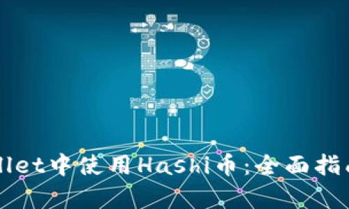 如何在TPWallet中使用Hashi币：全面指南与热点分析