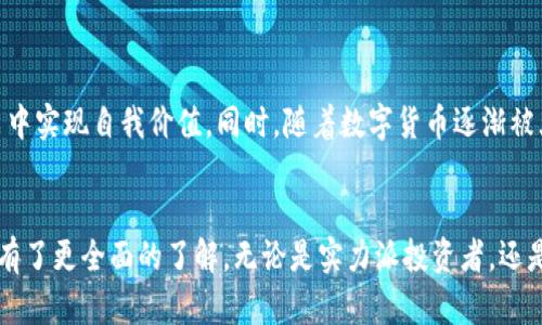 如何安全地在火币网（Huobi Global）下载并使用其平台？

火币网, 下载, 平台安全, 数字货币/guanjianci

引言
在数字货币迅猛发展的今天，越来越多的投资者和交易者开始关注数字资产的管理和交易。火币网（Huobi Global）作为全球领先的数字资产交易平台，吸引了大量用户。然而，如何安全地下载火币网的应用程序，并确保使用过程中的安全性，成为许多用户的共同关心。在本文中，我们将探讨安全下载火币网的方法以及使用过程中需要注意的细节。

火币网简介
火币网成立于2013年，其总部位于新加坡，提供多种数字资产的交易与管理服务。它以高流动性、用户友好的界面和安全的交易环境著称，已经在全球范围内拥有数百万的用户。无论你是初学者还是经验丰富的交易者，火币网都提供了全面的服务。

选择合适的下载平台
要下载火币网的应用程序，首先需要选择一个官方渠道。用户可以通过官方网站或经过认证的应用商店进行下载。这样可以避免下载到恶意软件或假冒应用的风险。

h4官方网站下载/h4
用户可以直接访问火币网的官方网站。在网站上，通常会有明显的下载链接，指向适用于不同操作系统的应用程序。只需点击相关链接，按照提示完成下载和安装即可。

h4应用商店下载/h4
对于使用手机的用户，可以在App Store或Google Play等官方应用商店中搜索“火币”或“Huobi”进行下载。在下载之前，一定要确认应用的开发者信息，以确保其为官方发布的版本。

确保安全下载的技巧
在下载应用程序时，用户应该注意以下几点以保障自己的安全：
ul
  li确认链接的真实性：访问火币网的官方网站，确保网址以“https”开头，且包含“huobi.com”的正式域名。/li
  li查看用户评价：在应用商店中，...

安装与注册
完成下载后，用户可以按照以下步骤进行安装和注册：
ul
  li打开已下载的火币应用，按照屏幕提示进行安装。对于大多数用户，只需点击“下一步”直至完成即可。/li
  li安装完成后，打开应用，选择注册新的账户。用户需要输入自己的手机号码或电子邮件地址，并设置强密码。/li
  li完成注册后，用户会收到一封确认邮件或短信，按照提示进行账户激活。/li
/ul

账户安全设置
在成功注册账户后，确保账户安全尤为重要。用户可以通过以下方式增强账户的保护：
ul
  li启用双重认证：在账户设置中，开启双重认证功能。这样，即使密码泄露，黑客也无法轻易访问账户。/li
  li定期更改密码：建议用户定期更改账户密码，增加安全性。/li
  li警惕钓鱼信息：在收到任何声称来自火币网的邮件或短信时，务必核实其真实性。/li
/ul

开始交易
注册完成并增强账户安全后，用户可以开始进行数字资产的交易。在火币网，用户可以进行现货交易、合约交易等多种交易形式。为了帮助用户更好地理解交易过程，我们将通过一个场景进行描述。

想象一下，在一个阳光明媚的午后，用户坐在阳台上，手中握着手机，阳光洒在他身边的老旧木桌上，温暖而舒适。他打开火币应用，清新的界面映入眼帘，各种数字货币的价格在屏幕上跳动着。用户深吸一口气，专注于当前市场的动态，思考着是否应该购买一些以太坊。根据市场的走势，他决定购买一部分。他轻轻点击购买按钮，输入金额，确认后，心中充满了期待与紧张。

交易注意事项
在进行交易之前，用户需要了解一些基本的交易知识和注意事项：
ul
  li了解市场：在进行数字货币交易之前，用户一定要提前了解市场动态和价格走势。/li
  li不要盲目跟风：许多投资者常常因为听信他人的建议而做出盲目的决策，这往往会导致亏损。/li
  li合理分配资金：建议用户不要将全部资金投入某一种数字资产，要合理分配风险。/li
/ul

总结与未来发展
火币网作为一个成熟的数字资产交易平台，注重用户体验和安全性。通过安全下载与注册，配合合理的投资策略和良好的账户安全措施，用户可以在火币网的交易中实现自我价值。同时，随着数字货币逐渐被大众接受，未来的市场潜力无疑是巨大的。我们期待用户能在火币网的帮助下，开启自己的数字资产之旅。

结尾
在数字货币快速发展的时代，安全下载与使用火币网是每位用户都应关注的重要问题。通过本文的介绍，相信用户已经对如何安全地在火币网下载与使用其平台有了更全面的了解。无论是实力派投资者，还是刚入门的新手，只要保持理智，谨慎操作，定能在这个充满机会的市场中找到属于自己的位置。愿大家都能安全、顺利地开始自己的数字资产之旅。