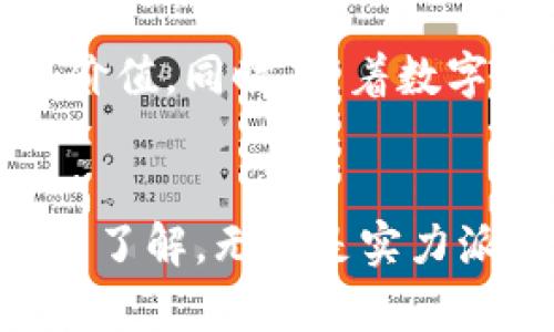 如何安全地在火币网（Huobi Global）下载并使用其平台？

火币网, 下载, 平台安全, 数字货币/guanjianci

引言
在数字货币迅猛发展的今天，越来越多的投资者和交易者开始关注数字资产的管理和交易。火币网（Huobi Global）作为全球领先的数字资产交易平台，吸引了大量用户。然而，如何安全地下载火币网的应用程序，并确保使用过程中的安全性，成为许多用户的共同关心。在本文中，我们将探讨安全下载火币网的方法以及使用过程中需要注意的细节。

火币网简介
火币网成立于2013年，其总部位于新加坡，提供多种数字资产的交易与管理服务。它以高流动性、用户友好的界面和安全的交易环境著称，已经在全球范围内拥有数百万的用户。无论你是初学者还是经验丰富的交易者，火币网都提供了全面的服务。

选择合适的下载平台
要下载火币网的应用程序，首先需要选择一个官方渠道。用户可以通过官方网站或经过认证的应用商店进行下载。这样可以避免下载到恶意软件或假冒应用的风险。

h4官方网站下载/h4
用户可以直接访问火币网的官方网站。在网站上，通常会有明显的下载链接，指向适用于不同操作系统的应用程序。只需点击相关链接，按照提示完成下载和安装即可。

h4应用商店下载/h4
对于使用手机的用户，可以在App Store或Google Play等官方应用商店中搜索“火币”或“Huobi”进行下载。在下载之前，一定要确认应用的开发者信息，以确保其为官方发布的版本。

确保安全下载的技巧
在下载应用程序时，用户应该注意以下几点以保障自己的安全：
ul
  li确认链接的真实性：访问火币网的官方网站，确保网址以“https”开头，且包含“huobi.com”的正式域名。/li
  li查看用户评价：在应用商店中，...

安装与注册
完成下载后，用户可以按照以下步骤进行安装和注册：
ul
  li打开已下载的火币应用，按照屏幕提示进行安装。对于大多数用户，只需点击“下一步”直至完成即可。/li
  li安装完成后，打开应用，选择注册新的账户。用户需要输入自己的手机号码或电子邮件地址，并设置强密码。/li
  li完成注册后，用户会收到一封确认邮件或短信，按照提示进行账户激活。/li
/ul

账户安全设置
在成功注册账户后，确保账户安全尤为重要。用户可以通过以下方式增强账户的保护：
ul
  li启用双重认证：在账户设置中，开启双重认证功能。这样，即使密码泄露，黑客也无法轻易访问账户。/li
  li定期更改密码：建议用户定期更改账户密码，增加安全性。/li
  li警惕钓鱼信息：在收到任何声称来自火币网的邮件或短信时，务必核实其真实性。/li
/ul

开始交易
注册完成并增强账户安全后，用户可以开始进行数字资产的交易。在火币网，用户可以进行现货交易、合约交易等多种交易形式。为了帮助用户更好地理解交易过程，我们将通过一个场景进行描述。

想象一下，在一个阳光明媚的午后，用户坐在阳台上，手中握着手机，阳光洒在他身边的老旧木桌上，温暖而舒适。他打开火币应用，清新的界面映入眼帘，各种数字货币的价格在屏幕上跳动着。用户深吸一口气，专注于当前市场的动态，思考着是否应该购买一些以太坊。根据市场的走势，他决定购买一部分。他轻轻点击购买按钮，输入金额，确认后，心中充满了期待与紧张。

交易注意事项
在进行交易之前，用户需要了解一些基本的交易知识和注意事项：
ul
  li了解市场：在进行数字货币交易之前，用户一定要提前了解市场动态和价格走势。/li
  li不要盲目跟风：许多投资者常常因为听信他人的建议而做出盲目的决策，这往往会导致亏损。/li
  li合理分配资金：建议用户不要将全部资金投入某一种数字资产，要合理分配风险。/li
/ul

总结与未来发展
火币网作为一个成熟的数字资产交易平台，注重用户体验和安全性。通过安全下载与注册，配合合理的投资策略和良好的账户安全措施，用户可以在火币网的交易中实现自我价值。同时，随着数字货币逐渐被大众接受，未来的市场潜力无疑是巨大的。我们期待用户能在火币网的帮助下，开启自己的数字资产之旅。

结尾
在数字货币快速发展的时代，安全下载与使用火币网是每位用户都应关注的重要问题。通过本文的介绍，相信用户已经对如何安全地在火币网下载与使用其平台有了更全面的了解。无论是实力派投资者，还是刚入门的新手，只要保持理智，谨慎操作，定能在这个充满机会的市场中找到属于自己的位置。愿大家都能安全、顺利地开始自己的数字资产之旅。