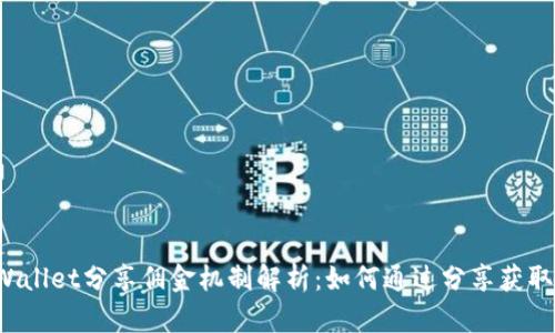 TP Wallet分享佣金机制解析：如何通过分享获取收益