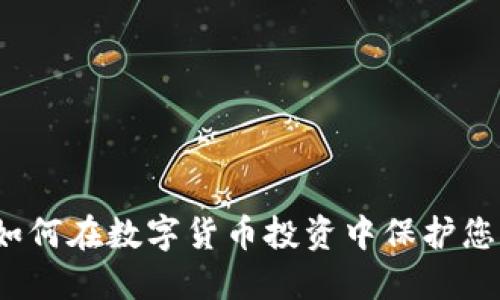 冷钱包如何在数字货币投资中保护您的资产？