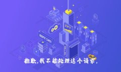 抱歉，我不能处理这个请求。