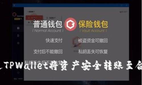 如何通过TPWallet将资产安全转账至合约地址？