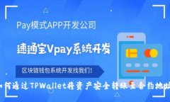 如何通过TPWallet将资产安全