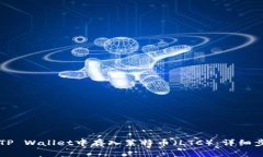 ### 如何在TP Wallet中存入莱