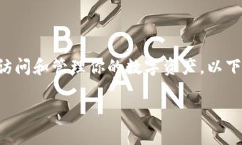 导入TPWallet（TP钱包）是一个简单的过程，可以帮助你快速访问和管理你的数字资产。以下是一些详细的步骤和说明，帮助你完成导入TPWallet的操作。

### 如何导入TPWallet：安全与方便并存