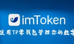 如何使用TP零钱包管理你的