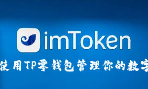 如何使用TP零钱包管理你的数字资产