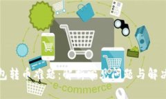 冷钱包转币难题：解析常见问题与解决方案