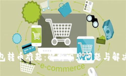 冷钱包转币难题：解析常见问题与解决方案