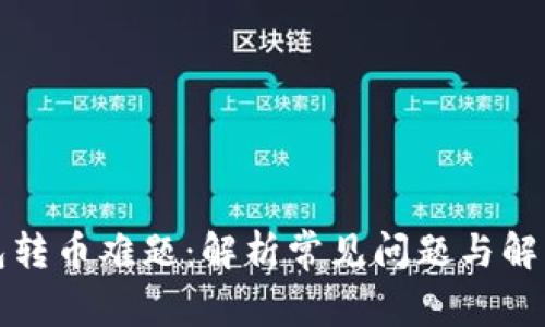 冷钱包转币难题：解析常见问题与解决方案