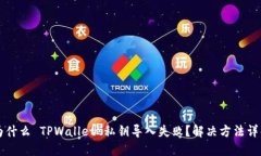 为什么 TPWallet 私钥导入失