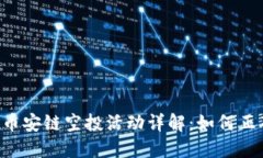 2023年TPWallet币安链空投活