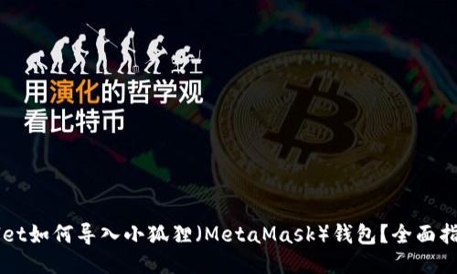 ### TPWallet如何导入小狐狸（MetaMask）钱包？全面指南与操作技巧