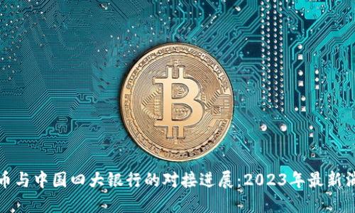 派币与中国四大银行的对接进展：2023年最新消息