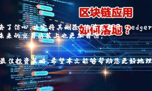   如何删除冷钱包中的币种？详细指南与实用建议 / 

 guanjianci 冷钱包, 币种删除, 数字货币, 加密资产 /guanjianci 

引言
随着数字货币的普及，越来越多的人开始使用冷钱包来存储他们的加密资产。冷钱包以其安全性著称，能够有效防止线上攻击和盗窃。然而，用户可能会因为多种原因需要删除冷钱包中的某个币种。在本文中，我们将探讨如何安全地删除冷钱包中的币种，涉及不同的冷钱包类型、删除流程、潜在风险以及最佳实践。

一、冷钱包简介
冷钱包是相较于热钱包（在线钱包）而言的一种加密资产存储方式。它通常以硬件设备或纸质形式存在，能够有效隔离设备与网络连接，从而减少黑客攻击的风险。在冷钱包中，用户可以安全地存储比特币、以太坊等多种数字货币，但随着时间的推移，用户可能会对某些币种的存储需求发生变化，这就需要进行币种的删除。

二、为什么需要删除冷钱包中的币种？
删除冷钱包中的币种的原因多种多样。有时候，用户可能会对某个加密资产失去信心，或是将其换成其他更有潜力的投资。或者，某些币种可能因为项目失败而变得毫无价值，用户也希望通过删除这些币种来减轻管理负担。同时，管理冷钱包中的币种，还能帮助用户更加高效地控制加密资产，实现更有针对性的投资策略。

三、删除冷钱包币种的基本步骤

h41. 确认冷钱包类型/h4
不同类型的冷钱包（如硬件钱包、纸钱包等）在操作上有所不同。在开始之前，请确认使用的是哪种冷钱包。比如，常见的硬件钱包如Ledger和Trezor，操作步骤与纸钱包会有所区别。

h42. 备份私钥与助记词/h4
在进行任何币种删除操作之前，请务必备份您的私钥和助记词。这些信息是您恢复钱包和资产的唯一方法。在纸钱包的情况下，确保保存好纸张，并把它放在安全的地方。

h43. 连接冷钱包/h4
如果您使用的是硬件钱包，请将其连接到电脑或手机，并打开相应的管理软件。对于纸钱包，则需要通过相关的区块链浏览器来查看和管理资产。

h44. 找到需删除的币种/h4
在冷钱包管理界面中，找到您想要删除的币种。确认该币种当前的状态（如是否有余额，以及该币种是否仍在支持的列表中）。

h45. 删除币种/h4
根据界面的提示，选择删除该币种的选项。此步骤可能会涉及到一些确认步骤，以确保您确实希望进行此操作。对于硬件钱包，可能需要输入PIN码等安全信息。

h46. 完成操作并确认变更/h4
删除操作完成后，请确保查看冷钱包的资产列表，以确认所需币种已成功删除。有时，客户端界面可能需要刷新才能更新最新信息。

四、删除冷钱包币种的注意事项

h41. 删除后无法恢复/h4
删除冷钱包中的币种后，该币种在钱包中的记录将不可恢复。因此，在此之前，请确保您已经均已充分考虑过该决策，避免后期后悔。

h42. 定期检查资产价值/h4
冷钱包管理的是您数字资产的长期存放，记得定期检查各个币种的市场表现，以便及时做出调整。

五、潜在风险及防范措施
进行冷钱包中的币种删除或任何操作都有风险，尤其是涉及私钥和助记词时。为避免资产的损失，包括但不限于：
ul
li确保您在安全和私密的环境中进行操作，以防止被败露给第三方。/li
li使用复杂的密码和多因素认证来增强安全性。/li
li定期更新相关软件，以防止安全漏洞。/li
/ul

六、实际案例分析
为更好地理解冷钱包币种删除的实操过程，以下是一个真实案例：
小李是一名数字货币投资者，早期他在冷钱包中存入了几种币种，包括比特币、以太坊以及一些小币种。随着市场变动，他对一个小币种失去了信心，决定将其删除。他首先打开 Ledger Live 软件，连接了自己的硬件钱包，并立即备份了私钥与助记词。操作过程中，他十分小心，认真确认每一步。
在他成功删除该币种后，心中松了一口气。他的冷钱包界面变得清晰且更易管理。通过定期检查，他现在能更好地掌握自已的投资组合，在未来的交易决策上也更加自信。

七、总结
删除冷钱包中的币种虽是一个简单的操作，但在执行前必须充分考虑风险和后果。每位用户都应该可以灵活管理自己的数字资产，以实现最佳投资策略。希望本文能够帮助您更好地理解和操作冷钱包中的币种删除，增强您的投资经验。

在数字货币的世界中，机遇与风险并存，理智与谨慎并重，愿您在加密资产的管理过程中获得更多的成功与乐趣。