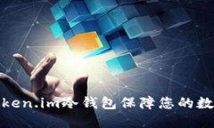 如何使用Token.im冷钱包保障您的数字资产安全