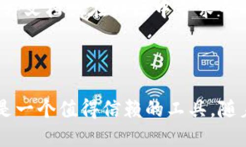   比特派安卓下载链接使用指南：一步一步教你在手机上下载和设置 / 

 guanjianci 比特派, 安卓下载, 加密钱包, 使用指南 /guanjianci 

### 内容大纲

1. **引言**
   - Android设备普及与数字货币的兴起
   - 比特派钱包简介及其重要性

2. **比特派安卓下载链接的获取**
   - 官方网站与第三方链接的比较
   - 如何识别安全的下载源
   - QR码扫描下载

3. **比特派安卓客户端下载步骤**
   - 进入下载链接
   - 下载APK文件
   - 安装过程详解

4. **首次启动比特派钱包**
   - 创建新钱包与恢复钱包的选择
   - 钱包结构与功能介绍
   - 安全设置：密码保护与备份

5. **导入与管理数字资产**
   - 如何导入已有的钱包
   - 添加不同种类的数字货币
   - 资产管理小技巧

6. **使用比特派进行交易**
   - 转账过程详解
   - 收款方式及二维码分享
   - 实际交易场景描述（小故事）

7. **比特派的安全性与隐私保护**
   - 加密技术的应用
   - 二次验证与安全建议
   - 真实用户的使用体验分享

8. **常见问题及解决办法**
   - 下载与安装常见问题
   - 使用过程中的疑惑解决
   - 技术支持与社区互动

9. **结论**
   - 比特派对于数字货币用户的重要性
   - 持续学习与关注数字货币新动态

### 详细内容

#### 引言

在阳光普照的现代社会，智能手机几乎成为了人们生活中不可或缺的一部分。在这样的设备上，我们不仅可以社交、购物，还可以管理我们的数字资产。随着比特币及其他数字货币的快速崛起，越来越多的用户开始意识到加密钱包的重要性。而比特派，作为一种流行的安卓加密钱包解决方案，因其便捷性和强大的功能而备受瞩目。

#### 比特派安卓下载链接的获取

首先，我们要找到正确的比特派安卓下载链接。不少用户可能在各种论坛和社交媒体上看到过不同的下载来源。但请记住，确保来源的安全性永远是第一步。官方的比特派网站提供了最安全的下载体验，而第三方平台有时可能会存在安全隐患。

在这个过程中，你可以通过扫描官方提供的二维码来直接下载，从而避免不必要的麻烦。想象一下，在一个宁静的下午，你在家中的阳光下，手中握着手机，轻松地扫描页面上的二维码，随后你的比特派钱包便在几秒钟内顺利下载到你的设备上。

#### 比特派安卓客户端下载步骤

下载链接获取成功后，点击链接开始下载APK文件。在现代Android系统中，下载过程十分简单方便。系统会自动将APK文件存放在你的“下载”文件夹中。

安装过程也极其直观，只需点击下载好的文件，系统会提醒你允许安装来自未知来源的应用。对此，你可以放心地选择“允许”。然后，点击“安装”，数秒钟后，熟悉的图标便在你的手机桌面上闪烁。

#### 首次启动比特派钱包

安装完成后，点击比特派的图标，便进入了钱包的首次启动界面。在这里，你需要选择是创建一个新钱包还是恢复已有的钱包。如果是第一次使用，点击“创建新钱包”，系统会引导你设置安全密码并备份种子短语。这个过程不仅让你的钱包安全，也确保你的资产在意外情况发生时仍能找回。

有用户曾反映，当他为了保护自己的数字资产而详细备份钱包时，阳光洒在桌面上，手中握着纸张，倍感安心。这是一个简单而又重要的过程，务必要认真对待。

#### 导入与管理数字资产

一旦你的比特派钱包搭建完成，接下来便是如何使用它来管理你的数字资产。你可以通过多种方式将你的数字货币导入比特派，包括扫描二维码或手动输入钱包地址。

在这里，用户可以享受高效管理的乐趣，想象一下：在周末的下午，伴随着清新的空气，你坐在家中的阳台上，浏览比特派的界面，轻松地添加不同种类的数字货币，让它们尽情地在你的屏幕上闪耀。

#### 使用比特派进行交易

一旦你的数字资产管理完毕，就可以开始进行交易了。当你需要转账时，只需输入对方的地址，确认金额，然后简单点击发送。此时，通过二维码分享你的地址，也是一个时尚又实用的方法。

你可以想象一下，朋友聚会中，你与好友分享某个精彩的数字艺术作品，并通过比特派直接完成转账，全过程顺畅无比。在这个科技改变生活的时代，数字资产交易变得如此简单直接。

#### 比特派的安全性与隐私保护

谈到比特派钱包的安全性，它采用了强大的加密技术，确保每一笔交易的安全。同时，钱包也支持二次验证，进一步增强了用户的隐私保护。不少用户在使用比特派后表示，自己心中对数字资产的安全感倍增。

有一位用户讲述了他的经历，他曾因安全因素对数字钱币投资心存犹豫，在深入了解比特派钱包后，逐渐打消了心中的疑虑。他的体验让每一个用户都感受到，数字资产的安全并非虚无，而是可以通过实际技术手段得以实现。

#### 常见问题及解决办法

在使用比特派的过程中，难免会遇到一些问题。比如在下载、安装过程中，用户可能因为设置错误而导致无法成功安装。这时你可以轻松查阅比特派的官方文档或在社区中寻求帮助。比特派拥有一个活跃的用户社区，大家可以分享经验，互相帮助。

#### 结论

通过这一系列的讲解，我们可以知道，比特派钱包为用户在数字货币管理上提供了极大的便利和安全保障。在这个充满未知的数字资产世界中，它无疑是一个值得信赖的工具。随着更多人加入数字货币的行列，我们也期待比特派能在未来持续创新，带来更好的用户体验。