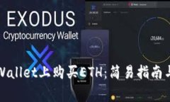 如何在TPWallet上购买ETH：简易指南与注意事项